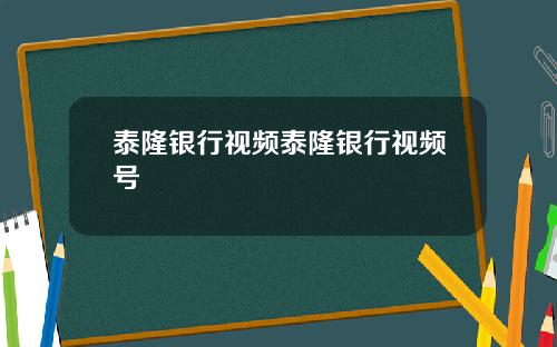 泰隆银行视频泰隆银行视频号