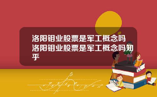 洛阳钼业股票是军工概念吗洛阳钼业股票是军工概念吗知乎