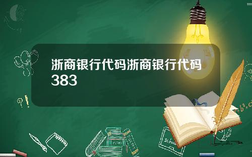 浙商银行代码浙商银行代码383