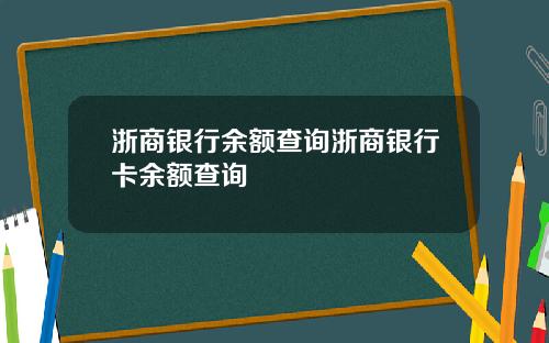 浙商银行余额查询浙商银行卡余额查询