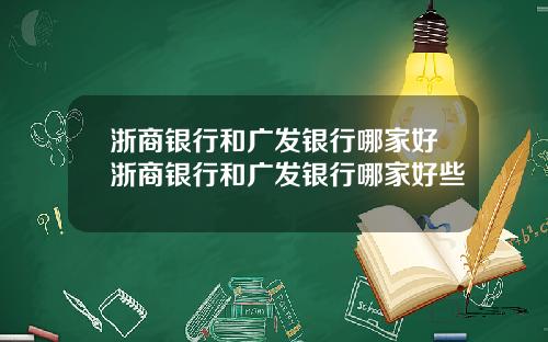 浙商银行和广发银行哪家好浙商银行和广发银行哪家好些