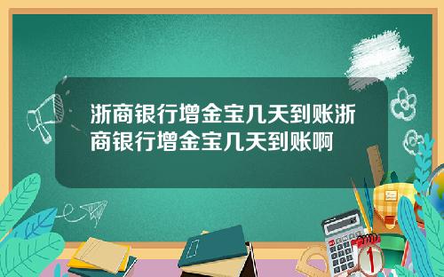 浙商银行增金宝几天到账浙商银行增金宝几天到账啊