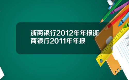 浙商银行2012年年报浙商银行2011年年报