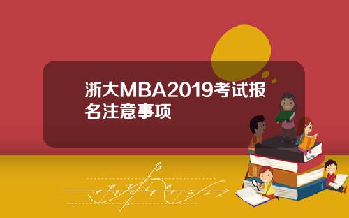 浙大MBA2019考试报名注意事项