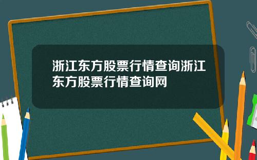 浙江东方股票行情查询浙江东方股票行情查询网