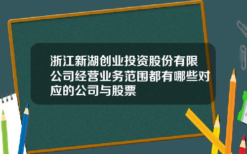 浙江新湖创业投资股份有限公司经营业务范围都有哪些对应的公司与股票