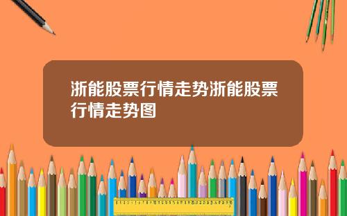 浙能股票行情走势浙能股票行情走势图