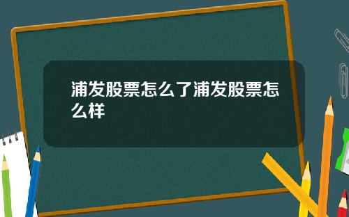 浦发股票怎么了浦发股票怎么样