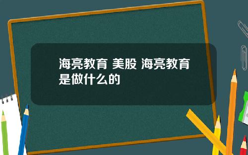 海亮教育 美股 海亮教育是做什么的