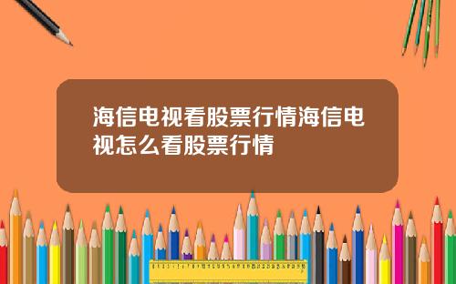 海信电视看股票行情海信电视怎么看股票行情