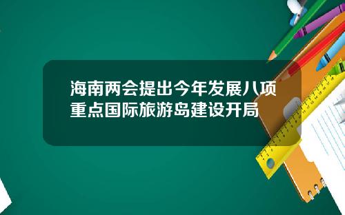 海南两会提出今年发展八项重点国际旅游岛建设开局