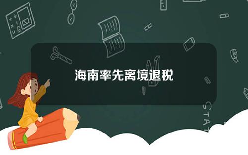 海南率先离境退税