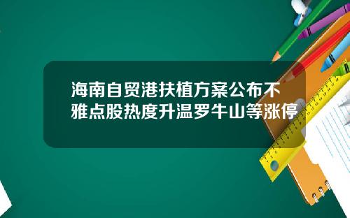 海南自贸港扶植方案公布不雅点股热度升温罗牛山等涨停