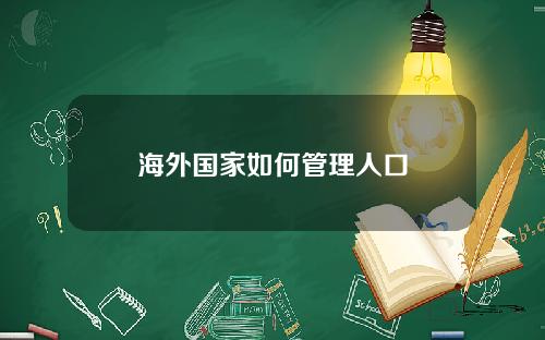 海外国家如何管理人口