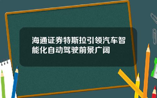 海通证券特斯拉引领汽车智能化自动驾驶前景广阔