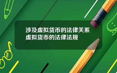 涉及虚拟货币的法律关系 虚拟货币的法律法规