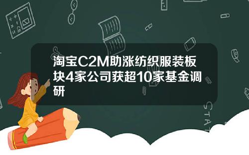 淘宝C2M助涨纺织服装板块4家公司获超10家基金调研