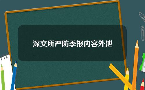 深交所严防季报内容外泄