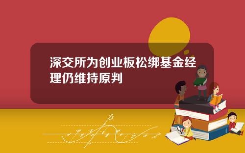 深交所为创业板松绑基金经理仍维持原判