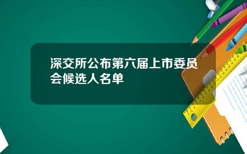 深交所公布第六届上市委员会候选人名单