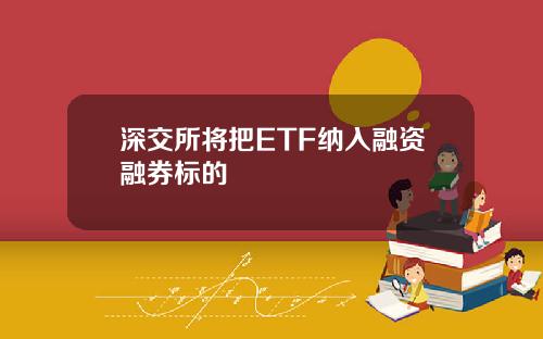 深交所将把ETF纳入融资融券标的