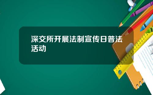 深交所开展法制宣传日普法活动