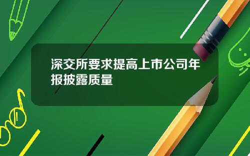 深交所要求提高上市公司年报披露质量