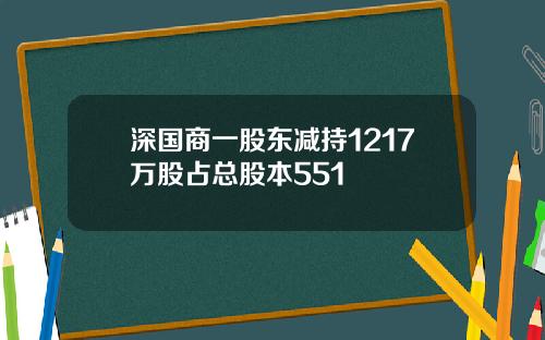 深国商一股东减持1217万股占总股本551