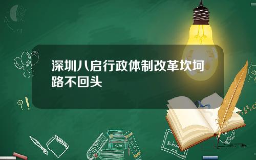 深圳八启行政体制改革坎坷路不回头