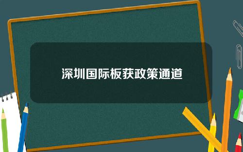 深圳国际板获政策通道