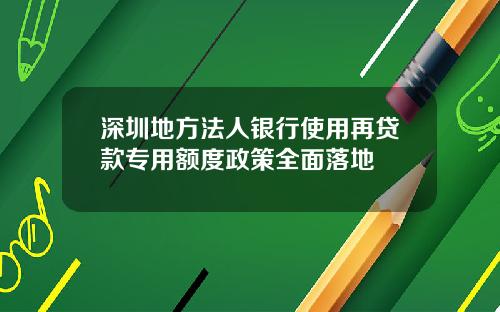 深圳地方法人银行使用再贷款专用额度政策全面落地