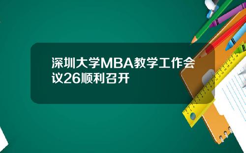 深圳大学MBA教学工作会议26顺利召开