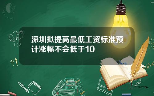 深圳拟提高最低工资标准预计涨幅不会低于10