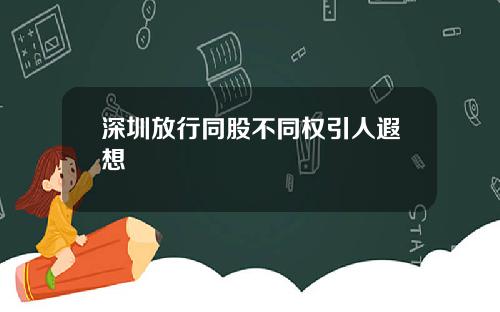 深圳放行同股不同权引人遐想