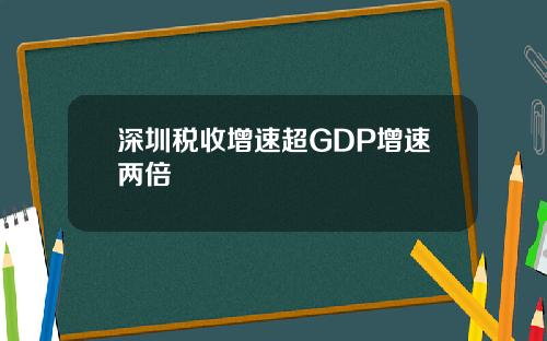 深圳税收增速超GDP增速两倍