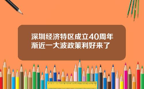 深圳经济特区成立40周年渐近一大波政策利好来了