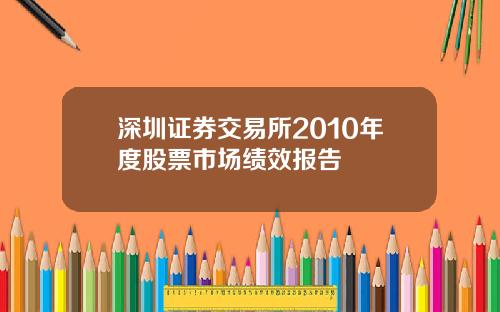 深圳证券交易所2010年度股票市场绩效报告