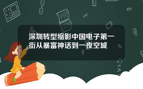 深圳转型缩影中国电子第一街从暴富神话到一夜空城