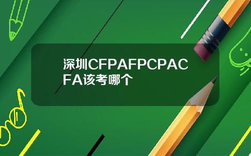 深圳CFPAFPCPACFA该考哪个