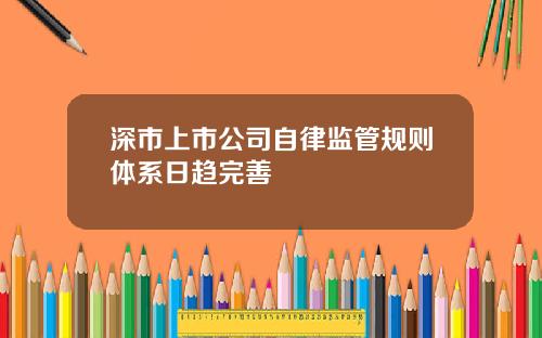 深市上市公司自律监管规则体系日趋完善