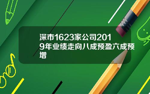 深市1623家公司2019年业绩走向八成预盈六成预增