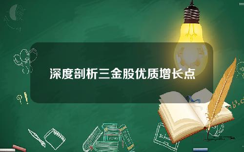 深度剖析三金股优质增长点