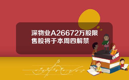 深物业A26672万股限售股将于本周四解禁