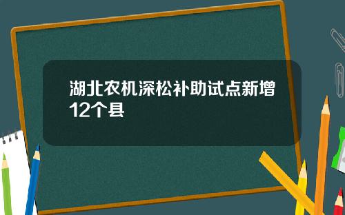 湖北农机深松补助试点新增12个县