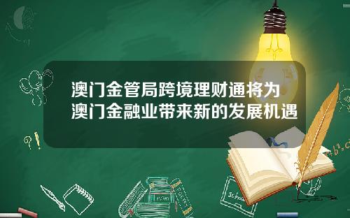 澳门金管局跨境理财通将为澳门金融业带来新的发展机遇