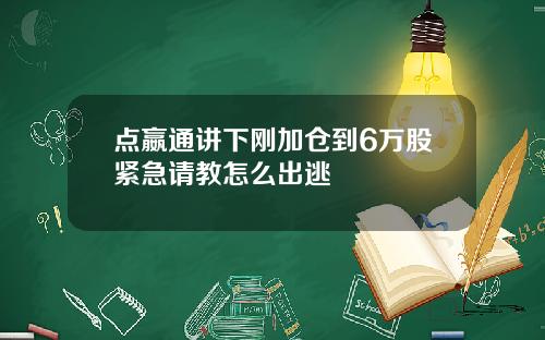 点嬴通讲下刚加仓到6万股紧急请教怎么出逃