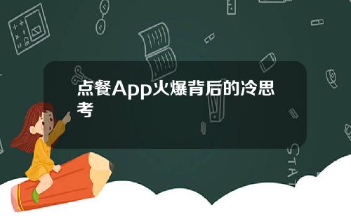 点餐App火爆背后的冷思考