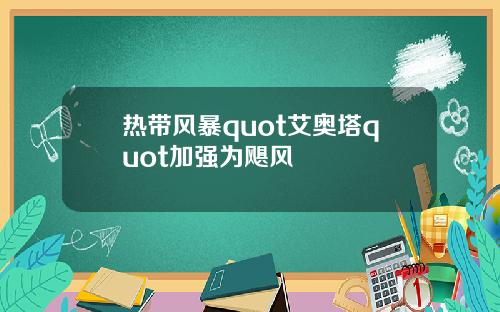 热带风暴quot艾奥塔quot加强为飓风