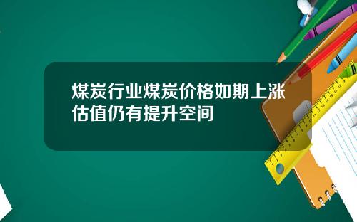 煤炭行业煤炭价格如期上涨估值仍有提升空间