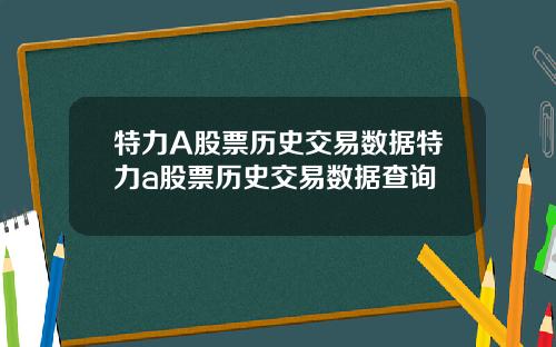 特力A股票历史交易数据特力a股票历史交易数据查询